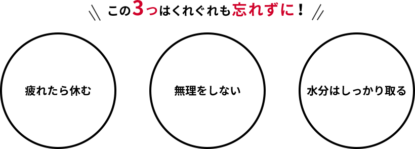 この3つはくれぐれも忘れずに！